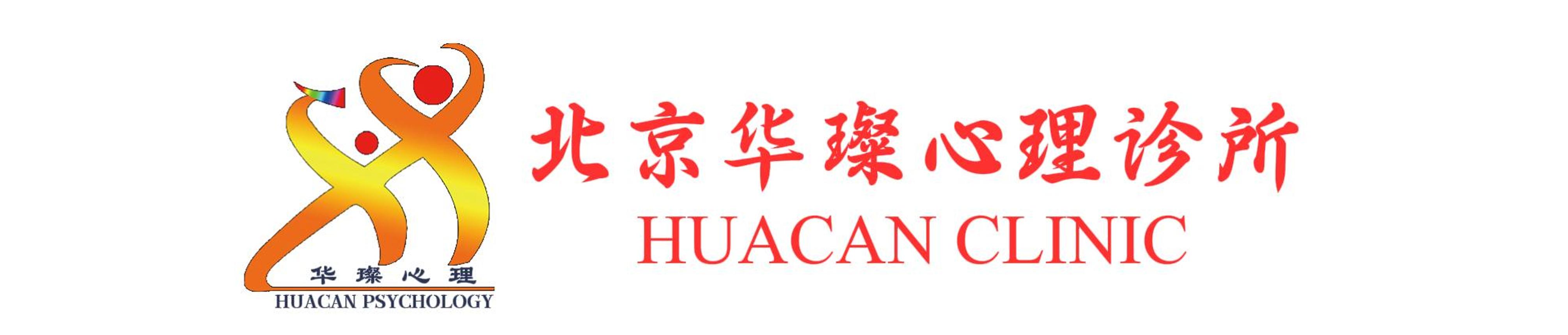 北京心理诊所_心理医生_心理咨询_心理治疗 - 华璨心理诊所