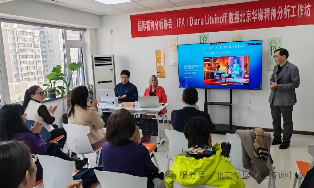 当AI成为“治疗师”，精神分析如何回应？——国际精神分析专家工作坊纪实