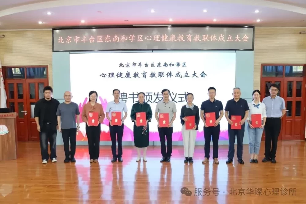 心理赋能成长，协同育人新篇——华璨心理出席丰台区东南和学区心理健康教育教联体成立大会